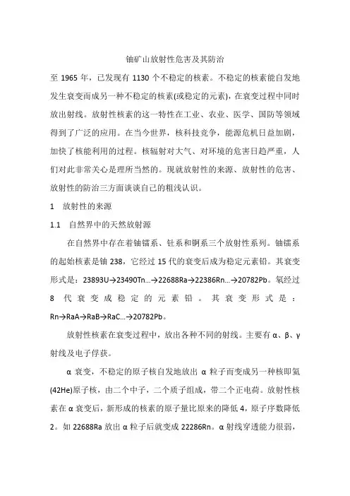 铀矿山放射性危害及其防治