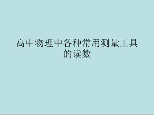 高中物理中各种常用测量工具的读数