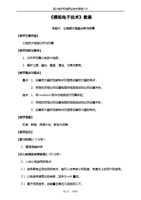 实验八  心电放大电路分析与仿真