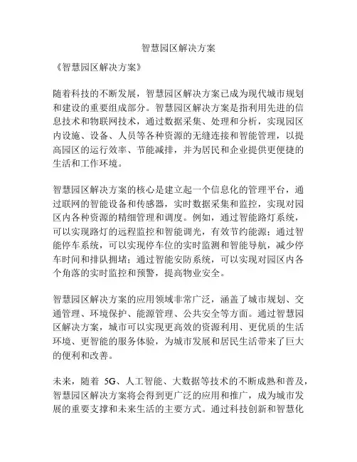 智慧园区解决方案
