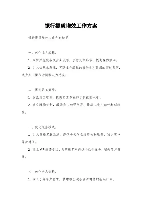 银行提质增效工作方案