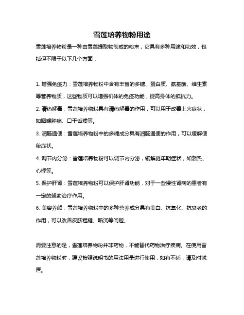 雪莲培养物粉用途