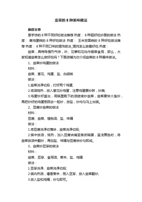 韭菜的8种美味做法