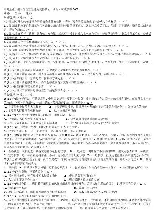 中央企业班组长网络课堂模拟题及答案008