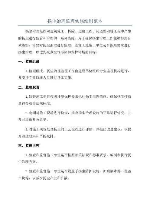 扬尘治理监理实施细则范本
