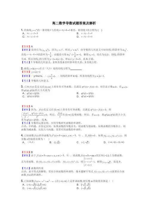 高二数学导数试题答案及解析
