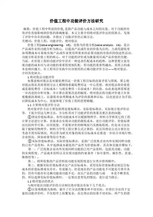 价值工程中功能评价方法研究
