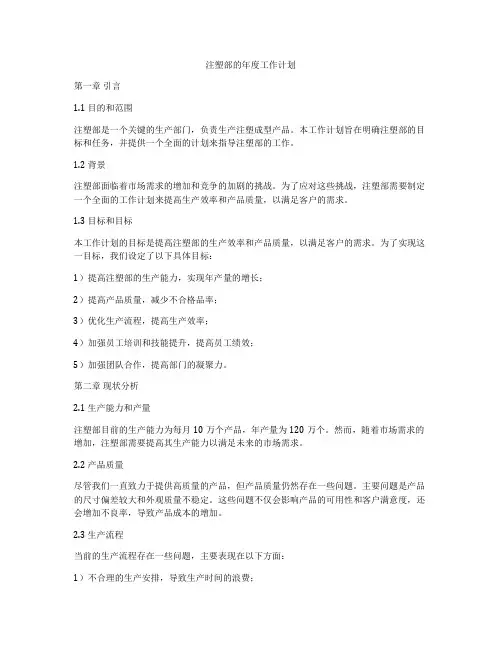注塑部的年度工作计划