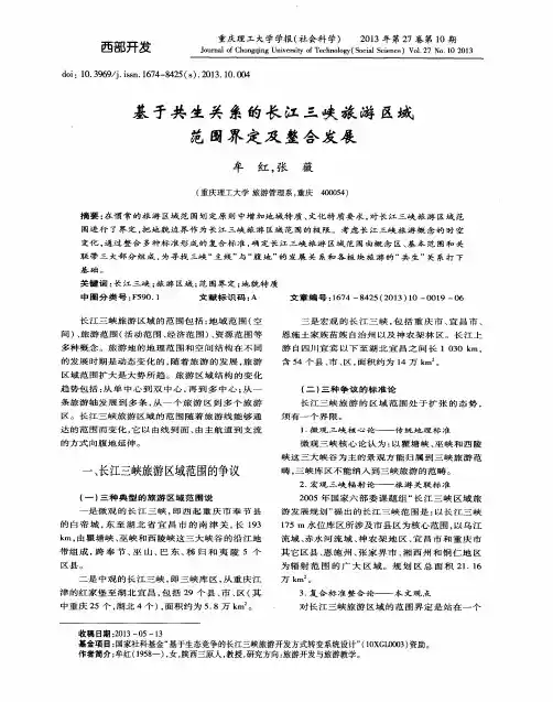 基于共生关系的长江三峡旅游区域范围界定及整合发展