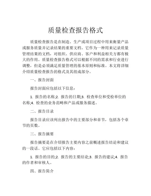 质量检查报告格式