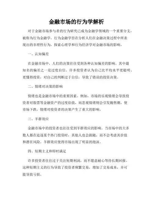 金融市场的行为学解析