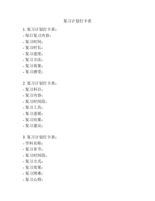 复习计划打卡表