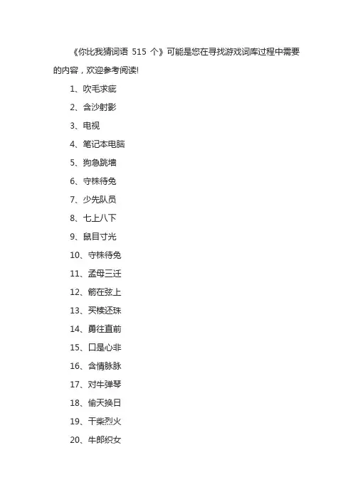 你比我猜词语515个