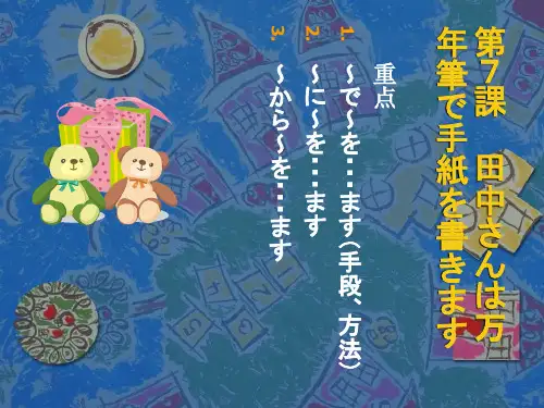 标准日本语初级第7课ppt