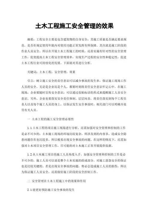 土木工程施工安全管理的效果