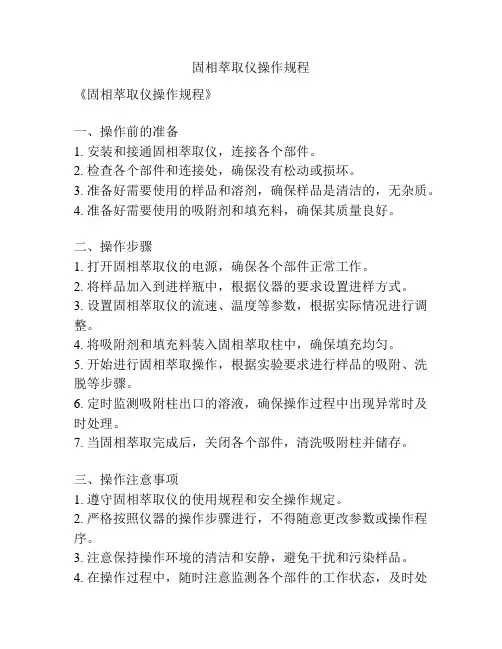 固相萃取仪操作规程