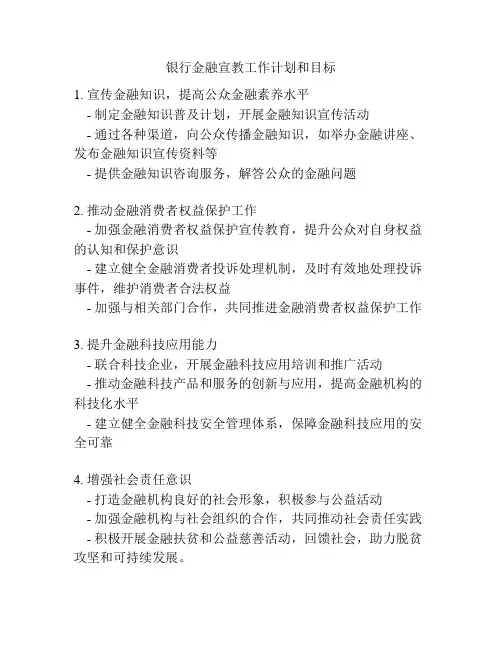 银行金融宣教工作计划和目标