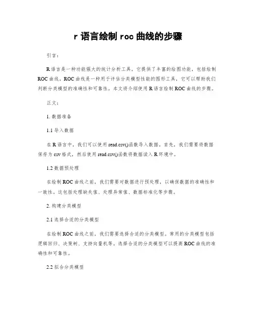 r语言绘制roc曲线的步骤