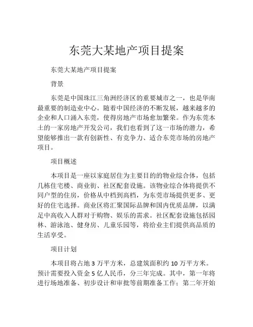 东莞大某地产项目提案