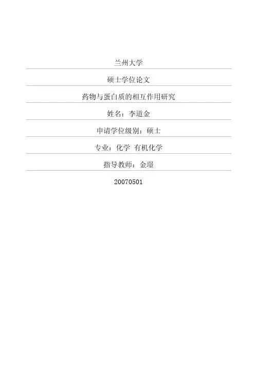 药物与蛋白质的相互作用研究