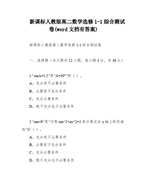 新课标人教版高二数学选修1-1综合测试卷(word文档有答案)