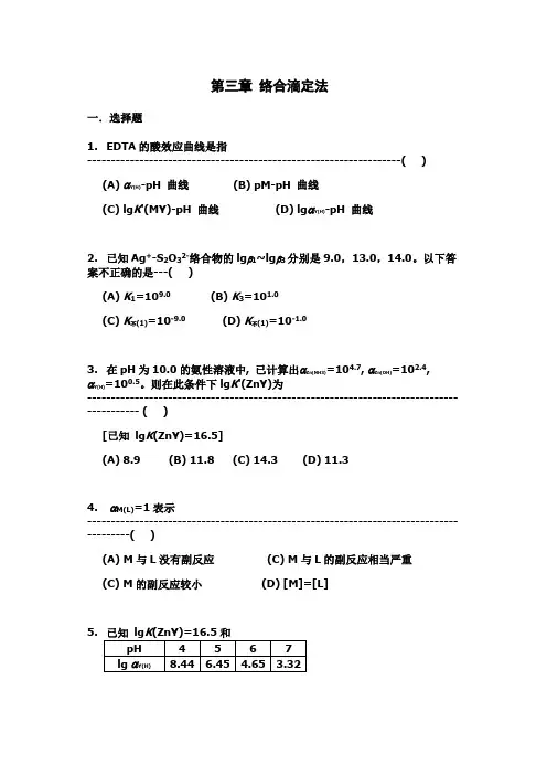 山东大学分析化学练习题及答案03络合滴定法