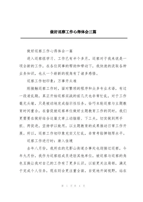 做好巡察工作心得体会三篇