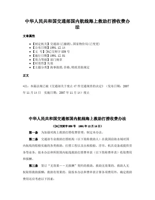 中华人民共和国交通部国内航线海上救助打捞收费办法