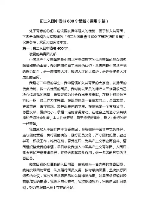 初二入团申请书600字最新（通用5篇）