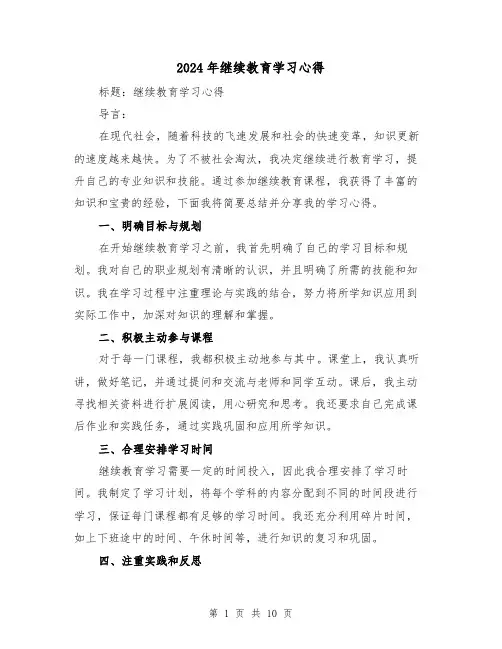 2024年继续教育学习心得(6篇)