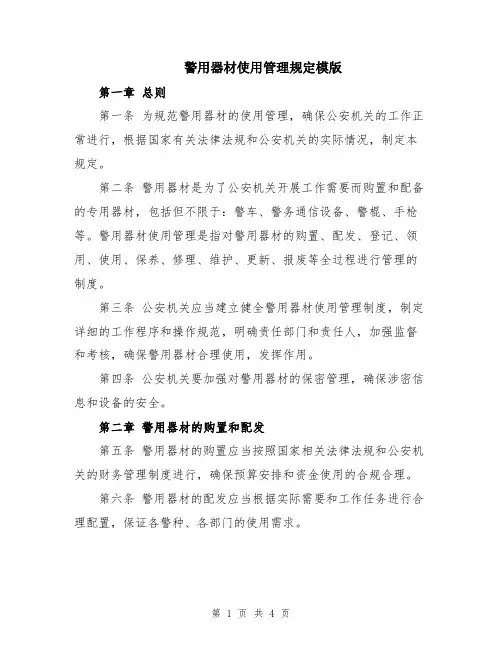 警用器材使用管理规定模版
