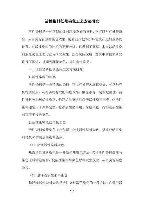 活性染料低盐染色工艺方法研究