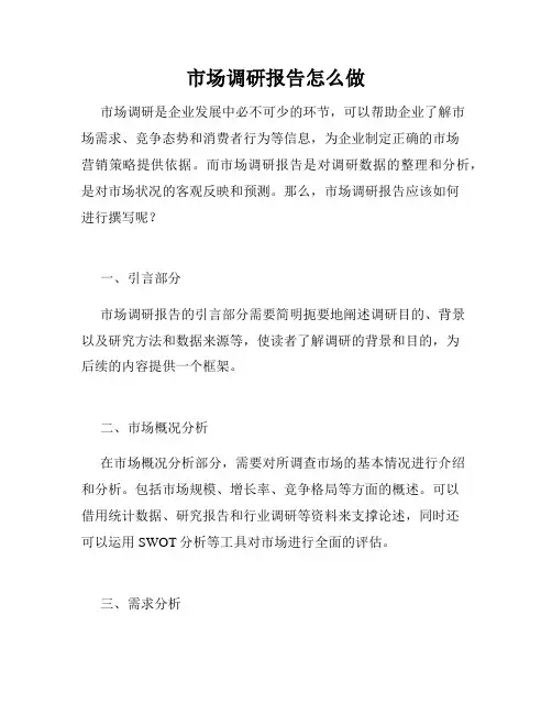 市场调研报告怎么做