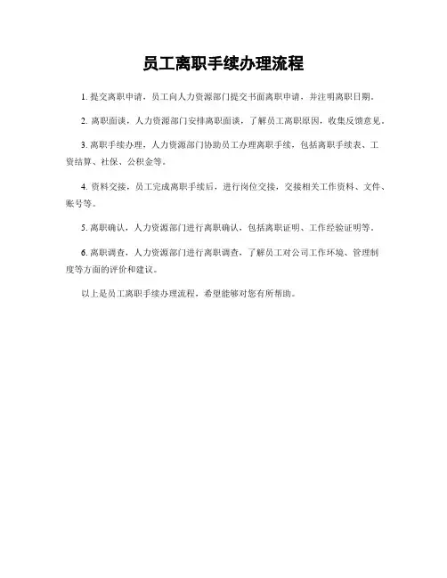 员工离职手续办理流程