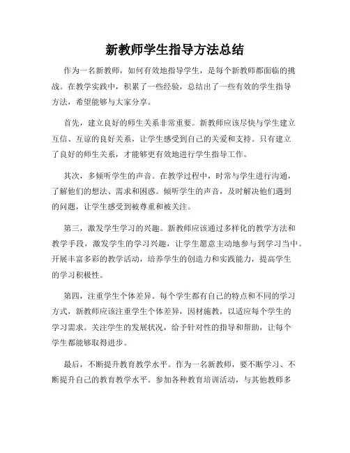 新教师学生指导方法总结