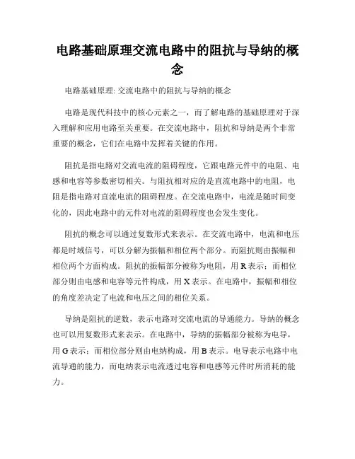 电路基础原理交流电路中的阻抗与导纳的概念
