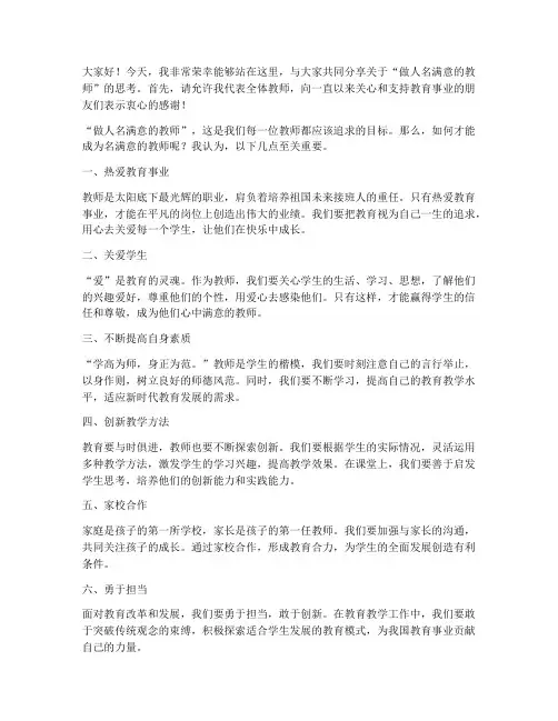 做人名满意的教师发言稿