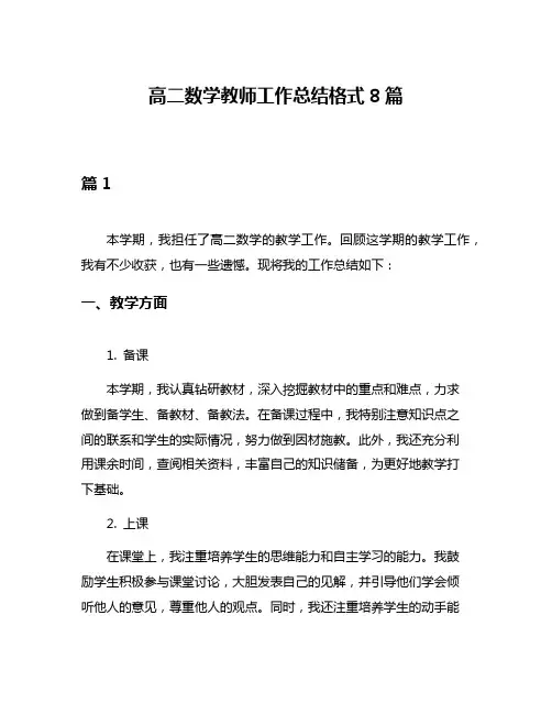 高二数学教师工作总结格式8篇
