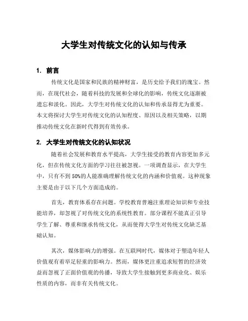 大学生对传统文化的认知与传承