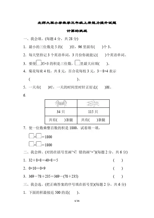 北师大版小学数学三年级上册能力提升试题全套