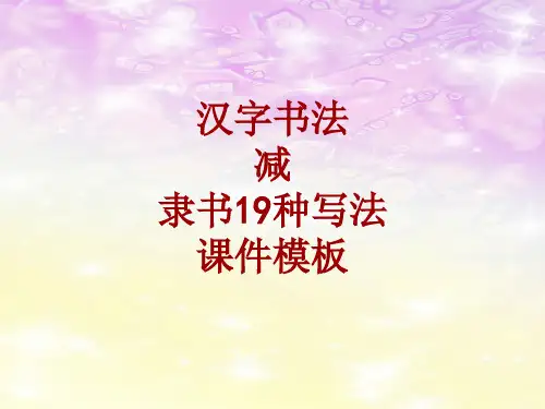 汉字书法课件模板：减_隶书19种写法