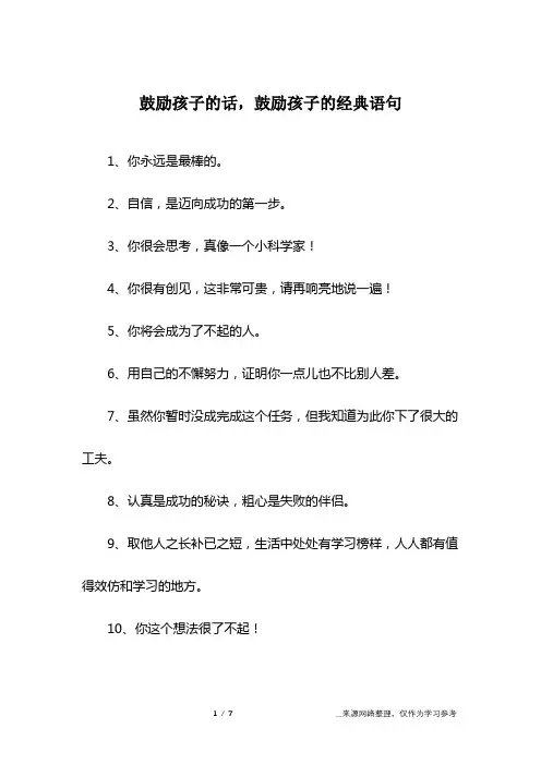 鼓励孩子的话,鼓励孩子的经典语句