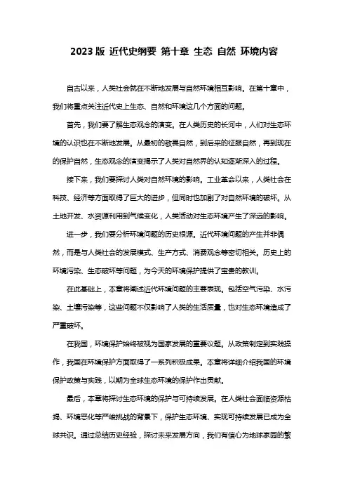 2023版 近代史纲要 第十章 生态 自然 环境内容