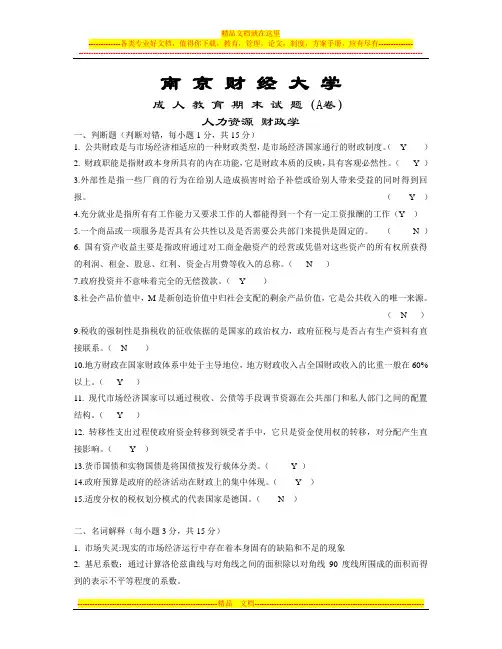 南京财经大学_人力资源专业_财政学_期末试卷A答案