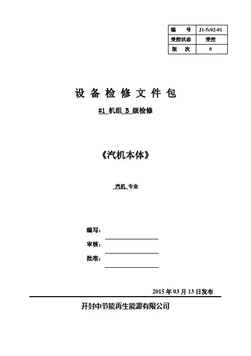 汽机本体检修文件包