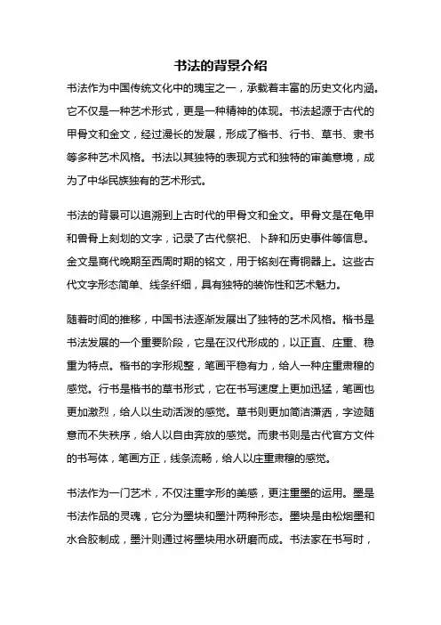 书法的背景介绍