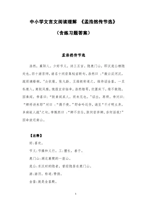 中小学文言文阅读理解 《孟浩然传节选》(含练习题答案)