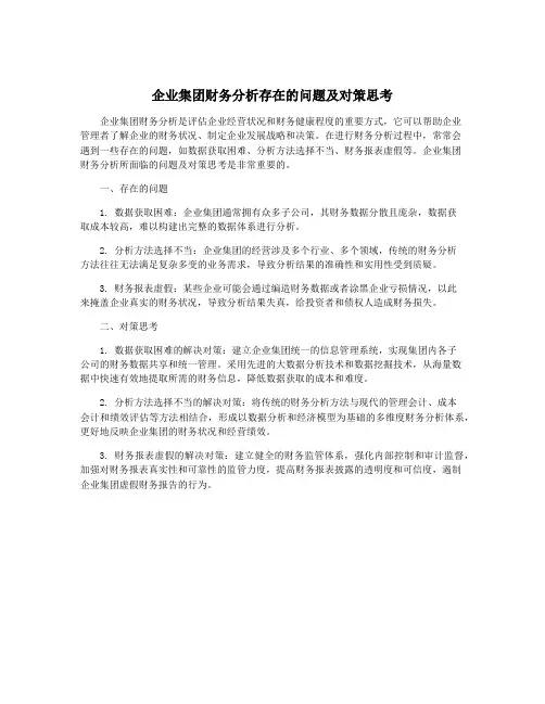 企业集团财务分析存在的问题及对策思考