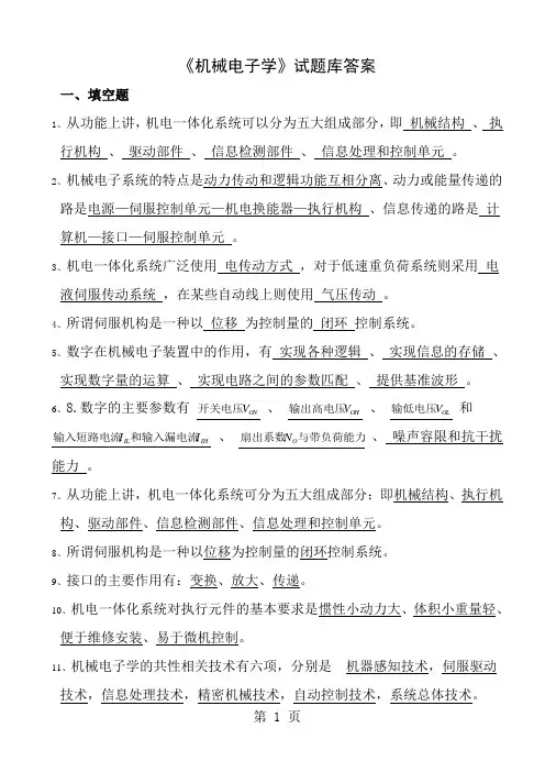 机械电子学试题库答案1
