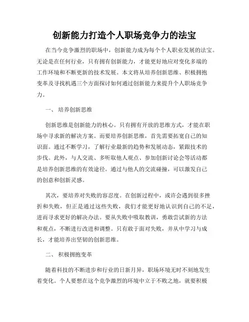 创新能力打造个人职场竞争力的法宝